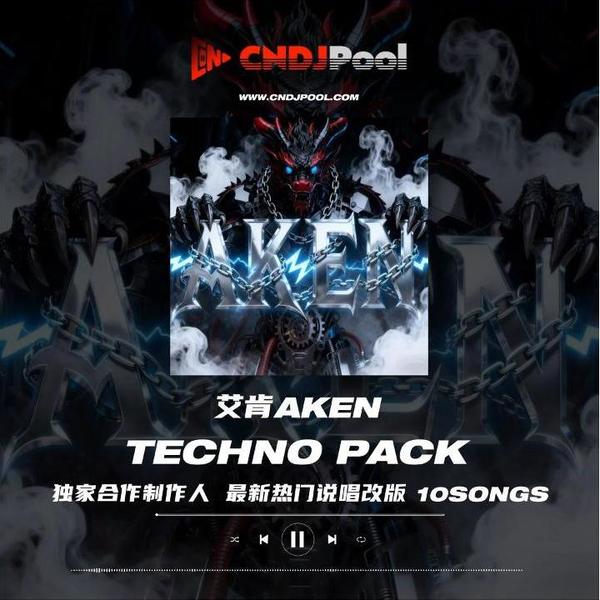 #艾肯AKEN Techno Bootleg Pack 独家最新说唱热单改版合集 10songs