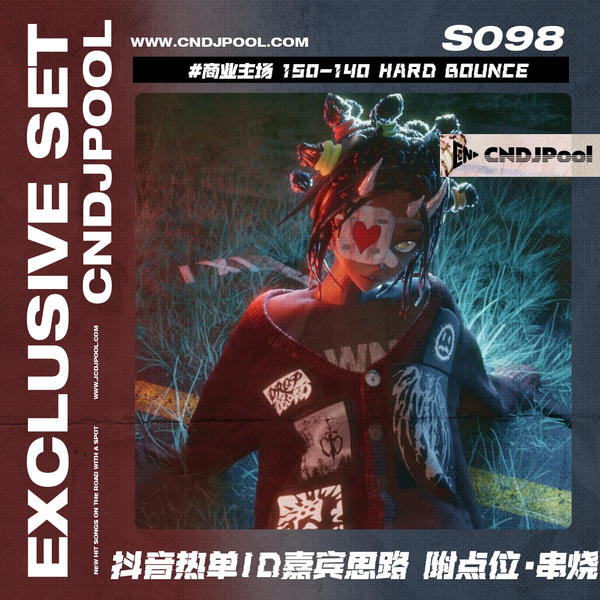 S098#商业主场 150-140 Hard Bounce 抖音热单ID 嘉宾思路 附点位·串烧