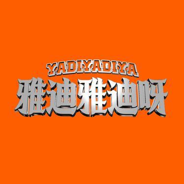 雅迪雅迪呀 - 桂香GuiXiang - Baile Funk(KN Remix)