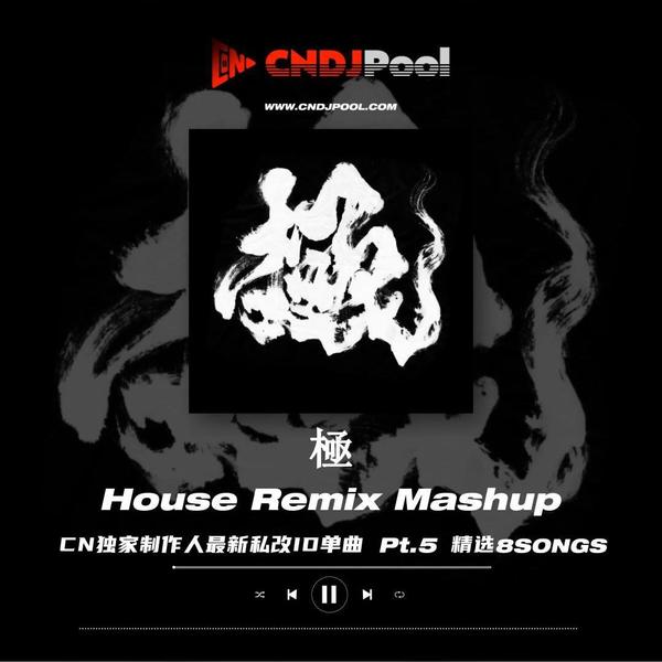 #極 House Remix Mashup 中韩改版ID Pt.5 精选8songs #CN独家制作人出品