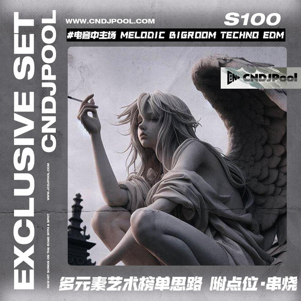 S100#电音中主场 Melodic BigTechno EDMDance 11-12点多元素艺术榜单思路 附点位·串烧