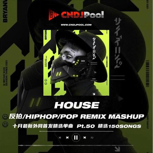试听#House HIPHOP·Pop·反拍 Remix Mashup Pt.50 十月最新外网独家整理单曲 精选150songs