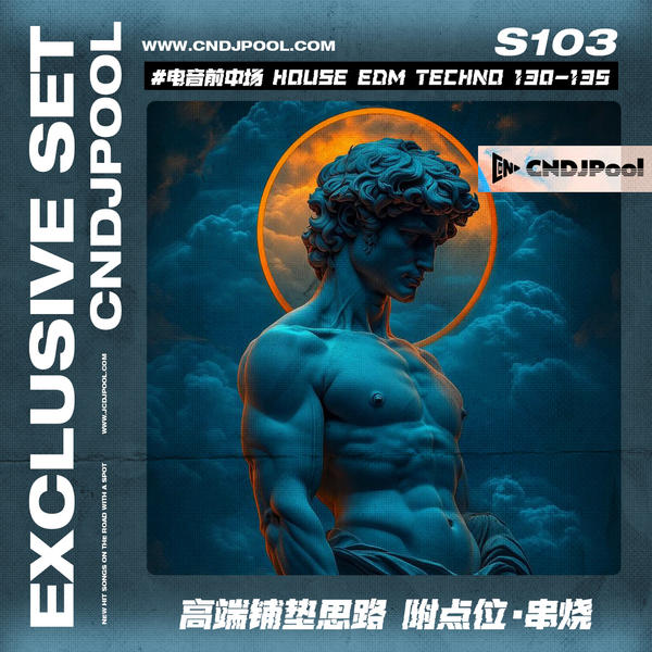 S103#电音前中场 House Edm Techno BPM130-135 高端铺垫思路 附点位·串烧