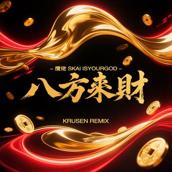 八方來財 Ba Fang Lai Cai (TECHNO Remix).mp3