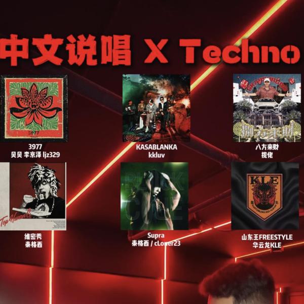 歌单推荐Pt.89中文说唱遇到Techno
