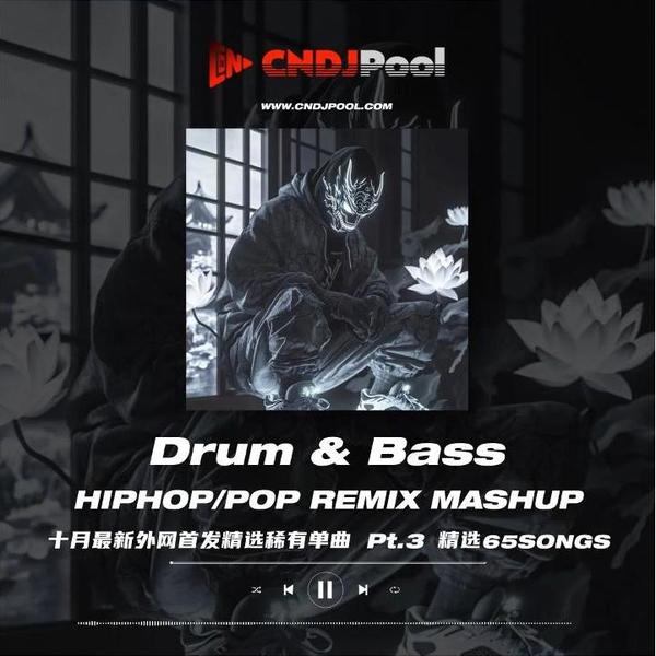 试听#Drum&Bass HIPHOP·Pop Remix Pt.3 十月最新外网高质量单曲 精选65songs