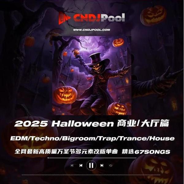 #万圣节Halloween 商业·大厅 EDM多元素2025最新外网私改单曲 精选67songs