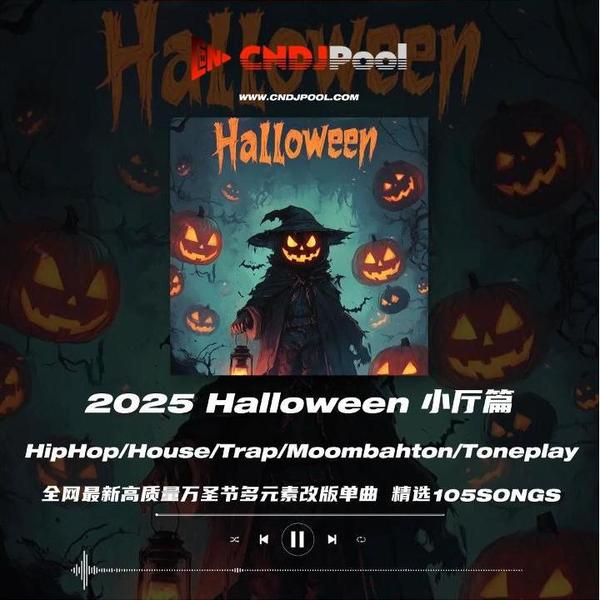 #万圣节Halloween 小厅多元素2025最新外网私改单曲 精选105songs