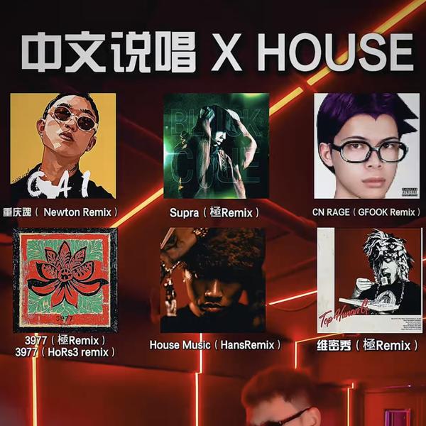 歌单推荐Pt.90 中文说唱XHOUSE