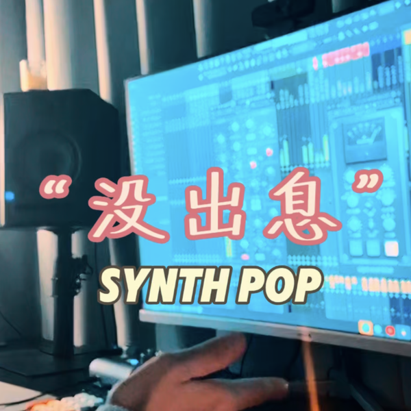 邓晃晃-没出息(Saxaq Remix)