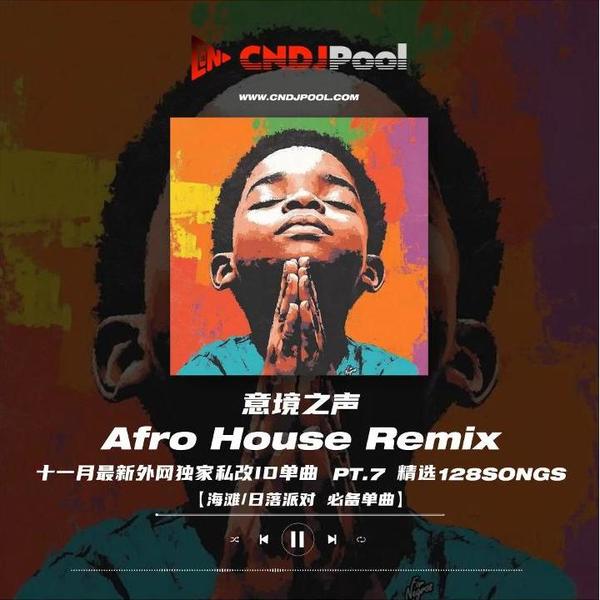 试听#意境之声 · AfroHouse Remix Pack 十一月独家全网首发合集 Pt.7 精选128songs #海滩·日落派对必备
