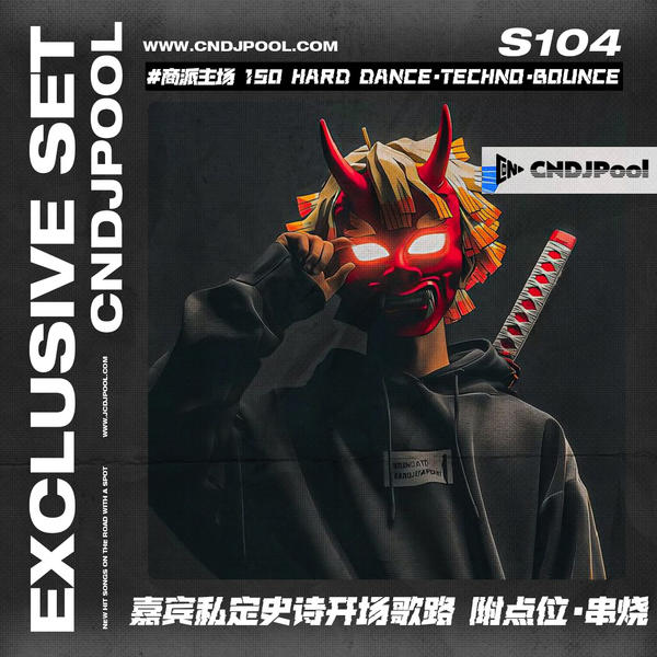 S104#商派主场 BPM150 Hard Dance·Techno·Bounce 嘉宾私定史诗开场歌路 附点位·串烧