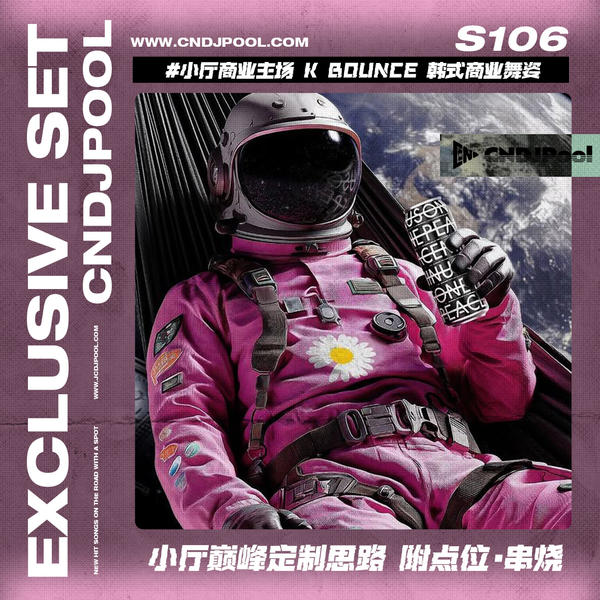 S106#小厅商业主场 K Bounce 130-135-140 韩式商业舞姿 小厅巅峰定制思路 附点位·串烧