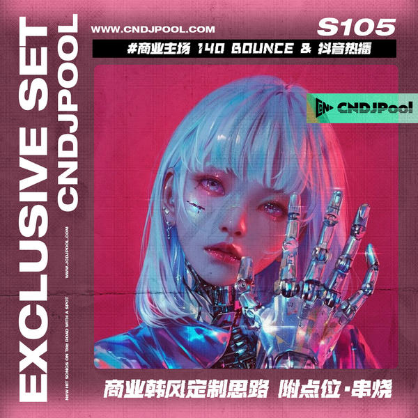 S105#商业主场 140BOUNCE&抖音热播 商业韩风定制思路 附点位·串烧