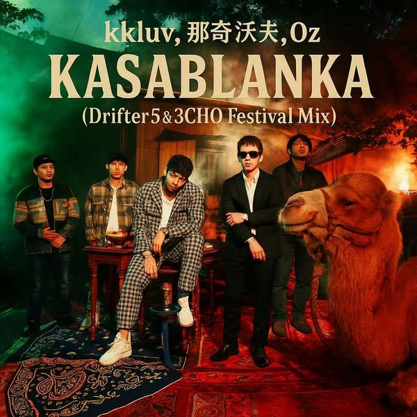 kkluv, 那奇沃夫,Oz - Kasablanka (Dritfer5&3CHO Festival Mix)