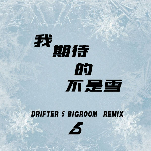 張妙格 - 我期待的不是雪 (Drifter5 Bigroom Version Extended Mix)