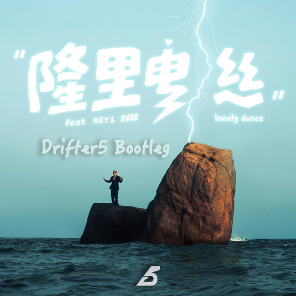 盛宇 - 隆里電絲 (Drifter5 Version)