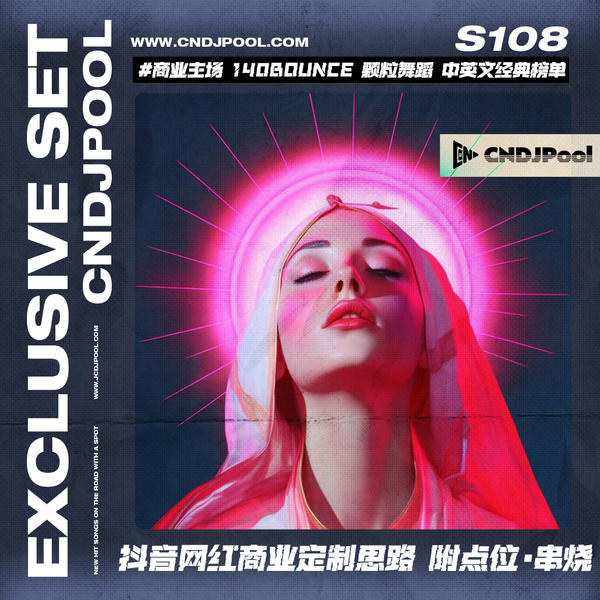 S108#商业主场 140Bounce 颗粒舞蹈 中英文经典榜单 抖音网红商业定制思路 附点位·串烧