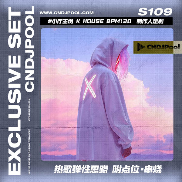 S109#小厅主场 K HOUSE BPM130 制作人定制热歌弹性思路 附点位·串烧