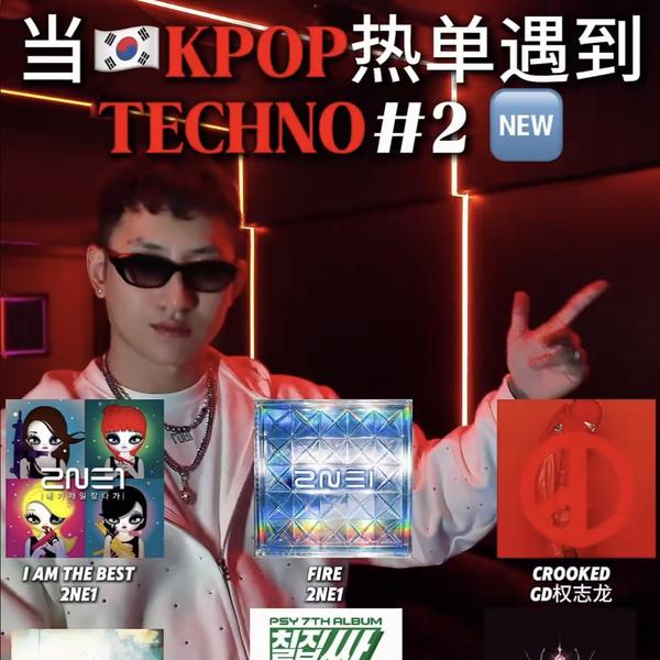 歌单推荐Pt.92 KPOP TECHNO REMIX