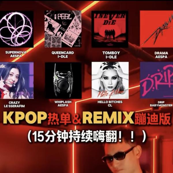 歌单推荐Pt.91 KPOP HOUSE REMIX