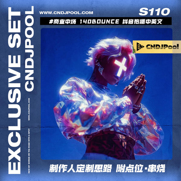 S110#商业中场 140Bounce 制作人定制 抖音热播中英文思路 附点位·串烧