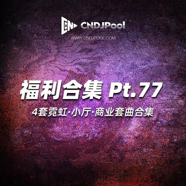 CNDJPooL·福利包合集 Pt.77