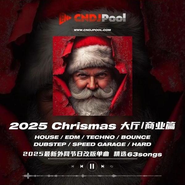 #2025 圣诞节Christmas 大厅·商业篇 多风格改版 全网首发单曲精选63songs