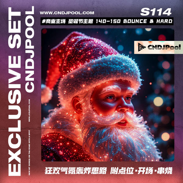 S114#商业主场 圣诞节主题 140-150Bounce&Hard 中英流行热单 狂欢气氛轰炸思路 附点位·开场·串烧