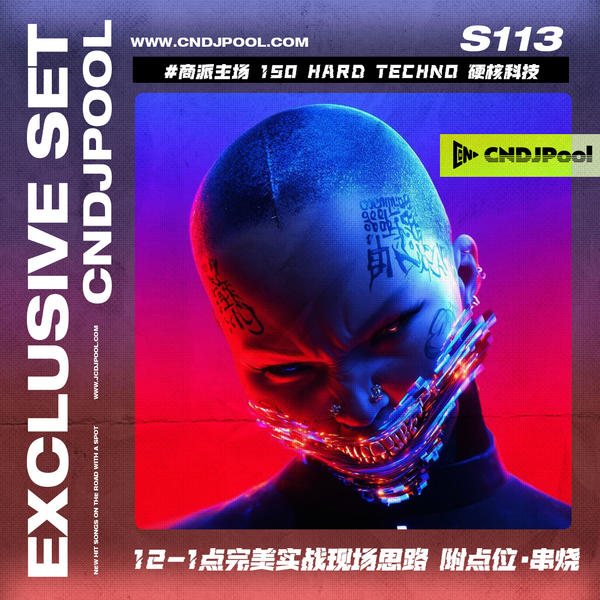 S113#商派主场 150 Hard Techno 硬核科技 主场12-1点完美实战现场思路 附点位·串烧