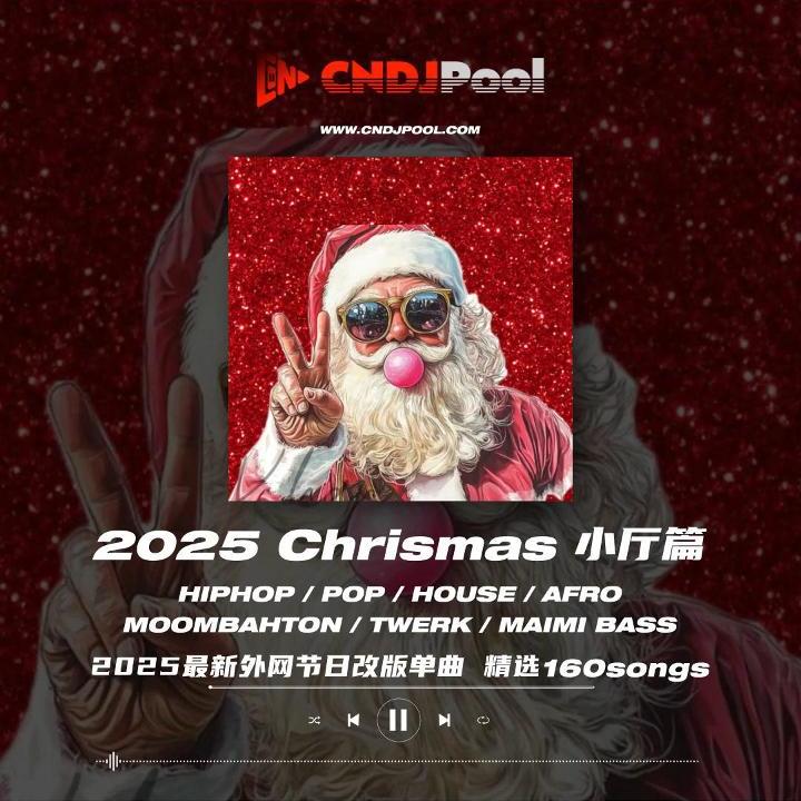#2025 圣诞节Christmas 小厅篇 多风格改版 全网首发单曲精选160songs
