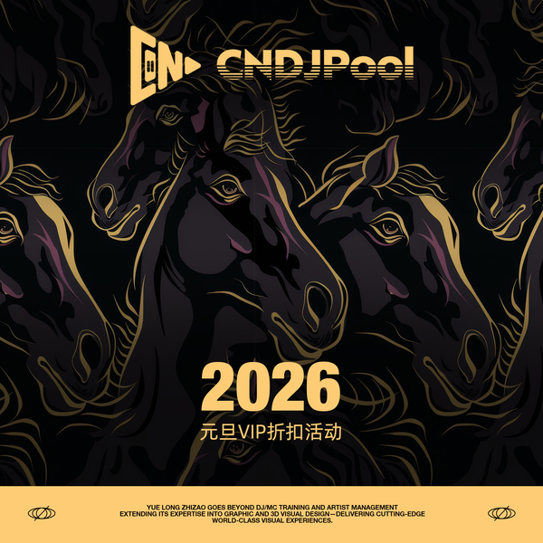 【秒发】2026元旦跨年主题 声光电开场·倒计时·气氛爆点 10套合集(购买后联系客服获取)