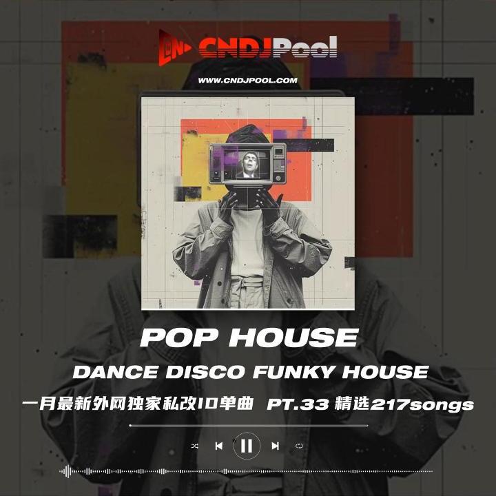 #Pop House Dance Club Funky House Pt.33 一月最新外网单曲 精选217songs