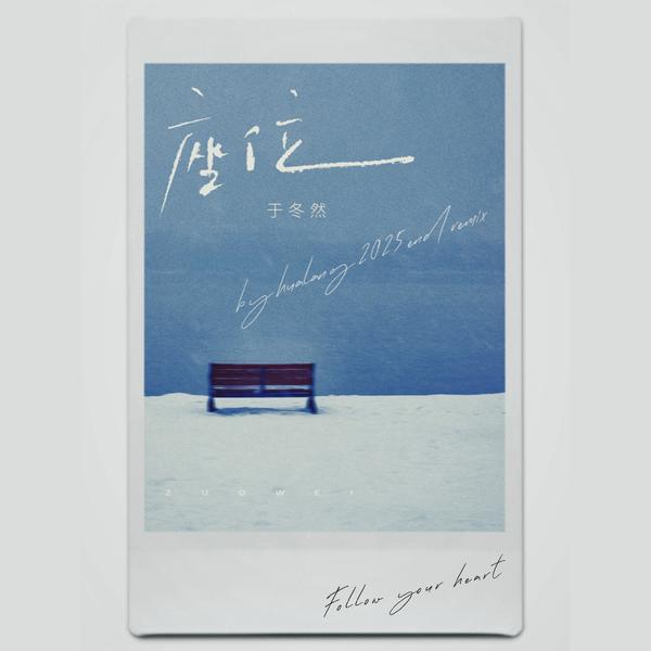 座位 (HUALANG Remix) MASTERING