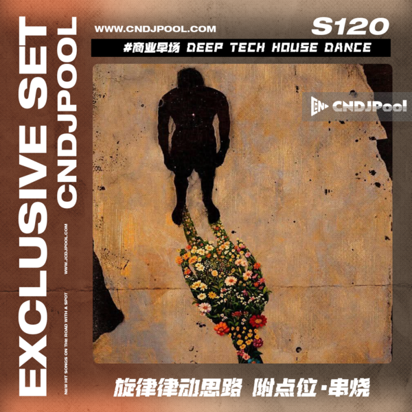 S120#商业早场 Deep Tech House Dance旋律律动思路 附点位·串烧