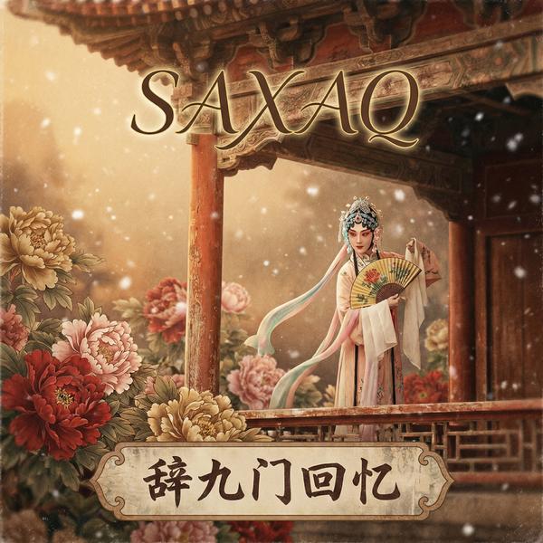 Saxaq-辞九门回忆(等什么君版)