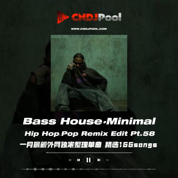 #Bass House·Minimal Hip Hop.Pop Remix Edit Pt.58 一月最新外网独家整理单曲 精选166songs