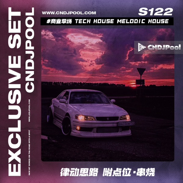 S122#商业早场 Tech House Melodic House律动思路 附点位·串烧