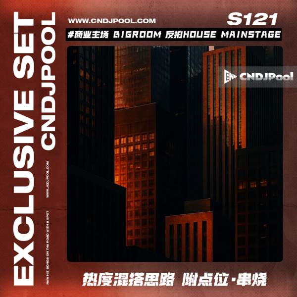 S121#商业主场 Bigroom 反拍House Mainstage热度混搭思路 附点位·串烧