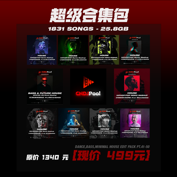 超级合集包1831songs Dance,Bass,Minimal House Edit Pack Pt.41-50 25.8GB