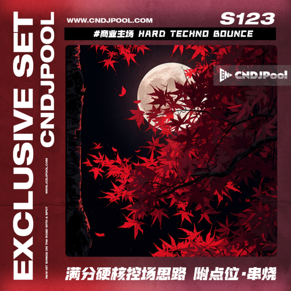 S123#商业主场 Hard Techno Bounce 满分硬核控场思路 附点位·串烧