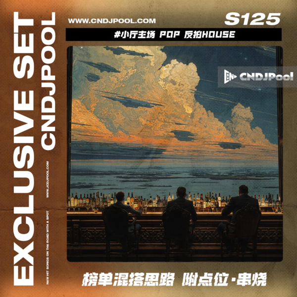 S125#小厅主场 Pop反拍House 榜单混搭思路 附点位·串烧