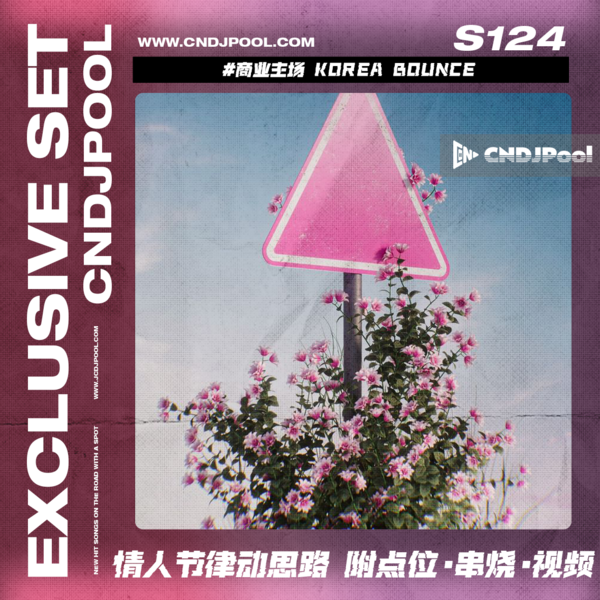 *情人节限定* S124#商业主场 Korea Bounce 情人节律动思路 附点位·串烧·视频