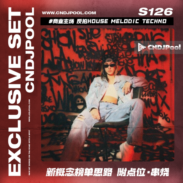 S126#商业主场 反拍House Melodic Techno 新概念榜单思路 附点位·串烧