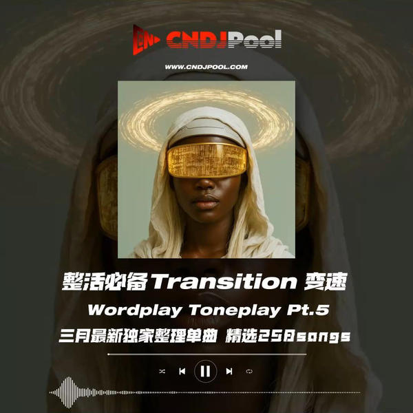 #整活必备Transition变速 Wordplay Toneplay Pt.5 三月最新独家整理单曲 精选258songs