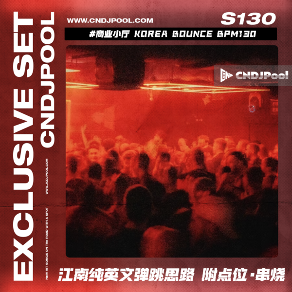 S130#商业小厅 Korea Bounce BPM130 江南纯英文弹跳思路 附点位·串烧