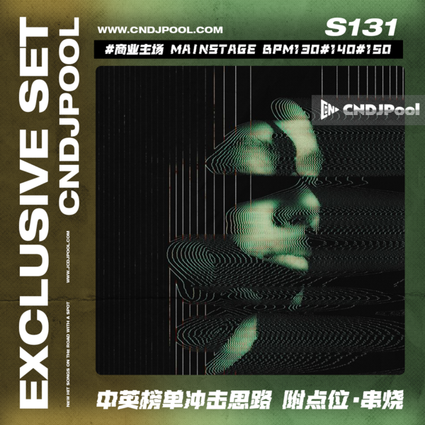 S131#商业主场 Mainstage BPM130#140#150 中英榜单冲击思路 附点位·串烧