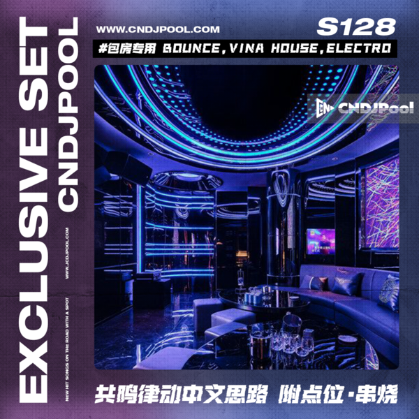 S128#包房专用 Bounce,Vina House,Electro 共鸣律动中文思路 附点位·串烧