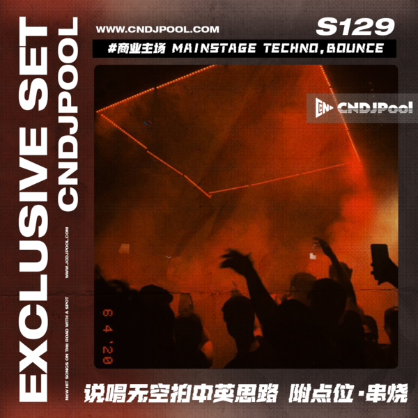 S129#商业主场 Mainstage Techno,Bounce 说唱无空拍中英思路 附点位·串烧