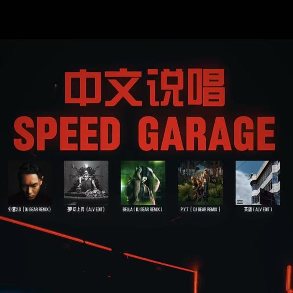歌单推荐Pt.97 说唱Speed Garage